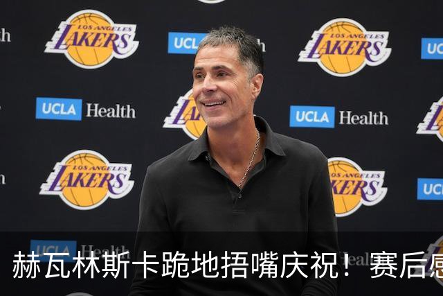 赫瓦林斯卡跪地捂嘴庆祝！赛后感谢武汉，直言法网后外界对其严苛