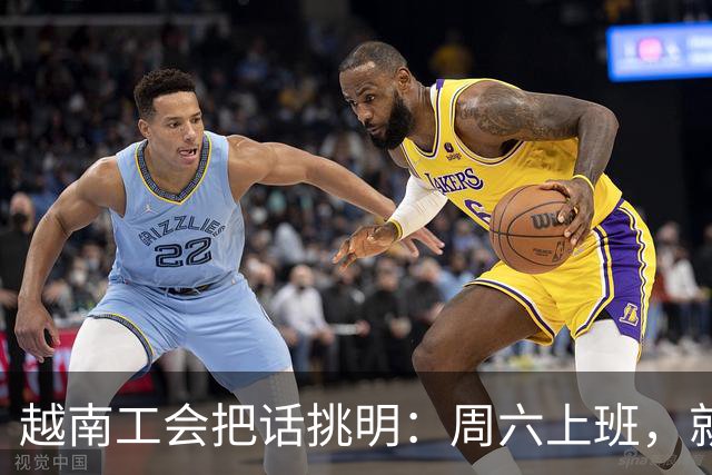 越南工会把话挑明：周六上班，就是加班