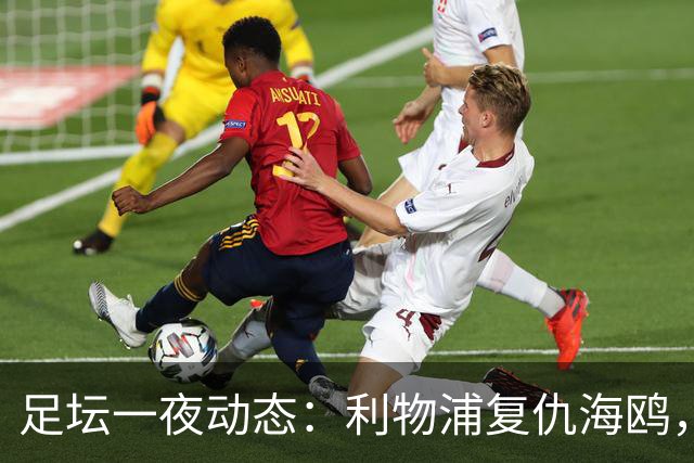 足坛一夜动态：利物浦复仇海鸥，曼联惨败造耻辱纪录，皇马绝杀巴萨