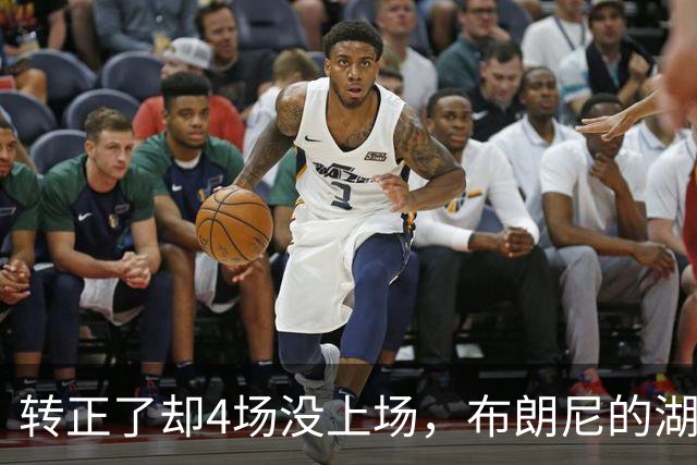 转正了却4场没上场，布朗尼的湖人位置引球迷群嘲