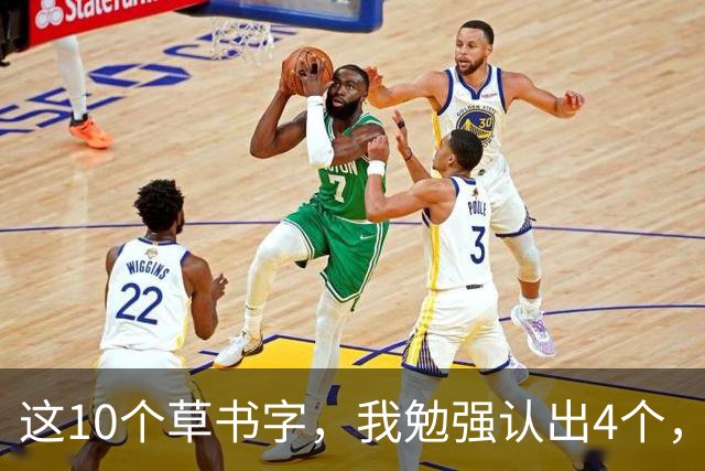 这10个草书字，我勉强认出4个，总有几处拿不准！全认对的才配谈懂草！