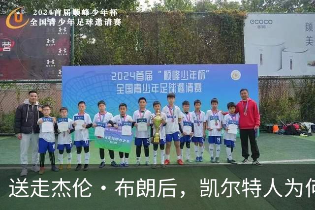 送走杰伦·布朗后，凯尔特人为何被看好更强？