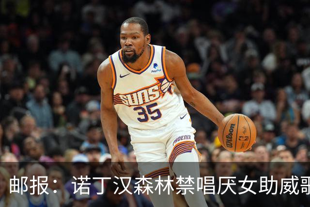 邮报：诺丁汉森林禁唱厌女助威歌，球迷不满