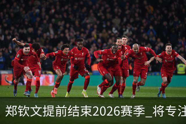 郑钦文提前结束2026赛季 将专注于恢复身体投入冬训