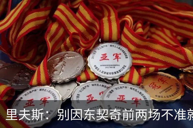里夫斯：别因东契奇前两场不准就反应过度 他的能力从未让我怀疑