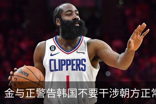 金与正警告韩国不要干涉朝方正常边境工程