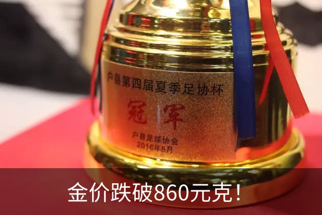金价跌破860元/克！