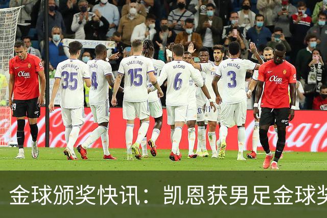 金球颁奖快讯：凯恩获男足金球奖，普特拉斯获女足金球奖