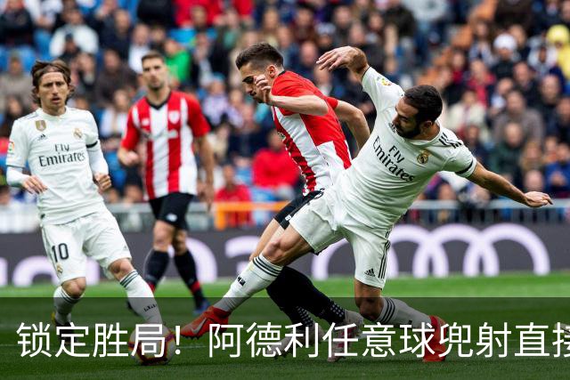 锁定胜局！阿德利任意球兜射直接破门，伯恩茅斯3-0米兰
