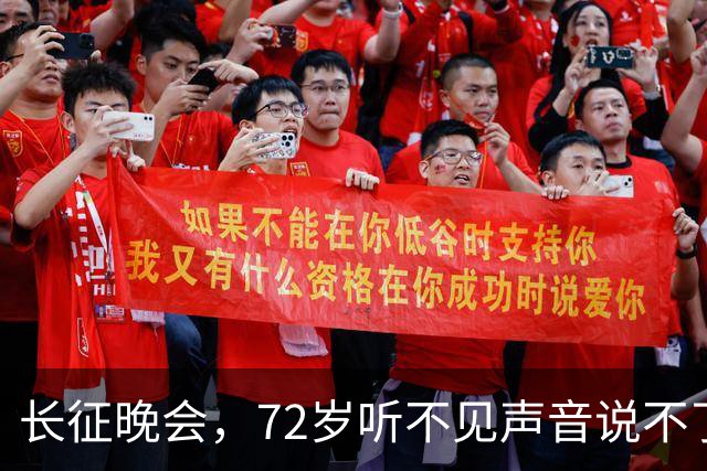 长征晚会，72岁听不见声音说不了话的李雪健，给内娱众星上了一课