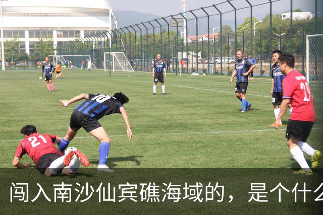 闯入南沙仙宾礁海域的，是个什么舰？