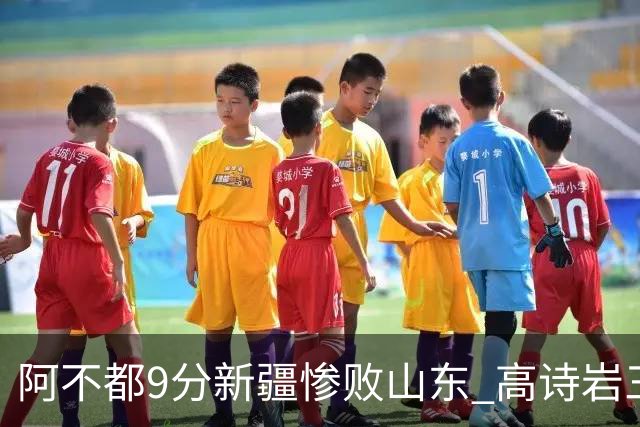 阿不都9分新疆惨败山东 高诗岩三双陈培东17分
