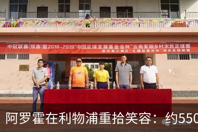 阿罗霍在利物浦重拾笑容：约5500万欧元购断选项下的抉择与救赎