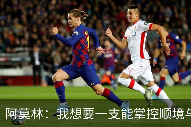 阿莫林：我想要一支能掌控顺境与逆境的球队，我们还没做到这一点