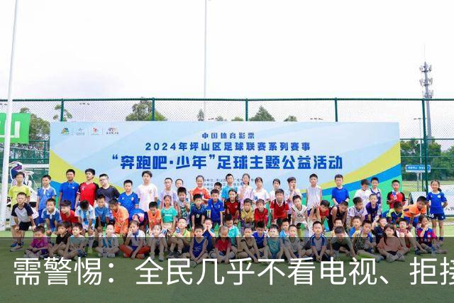 需警惕：全民几乎不看电视、拒接陌生来电，这是一场双向的消耗