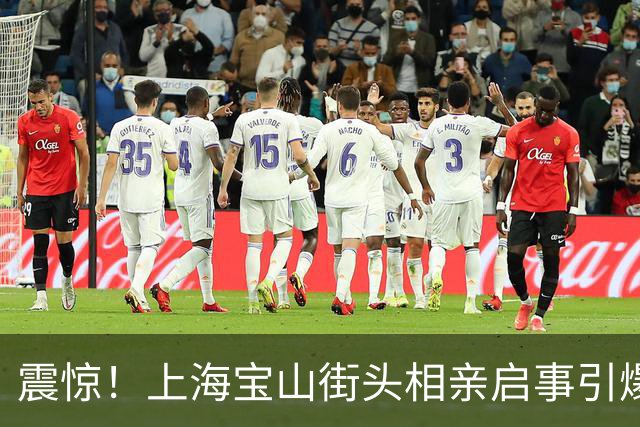震惊！上海宝山街头相亲启事引爆热议