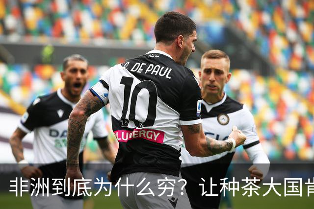 非洲到底为什么穷？让种茶大国肯尼亚告诉你，什么叫“恶性循环”