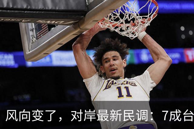 风向变了，对岸最新民调：7成台湾人认为最大威胁不是大陆
