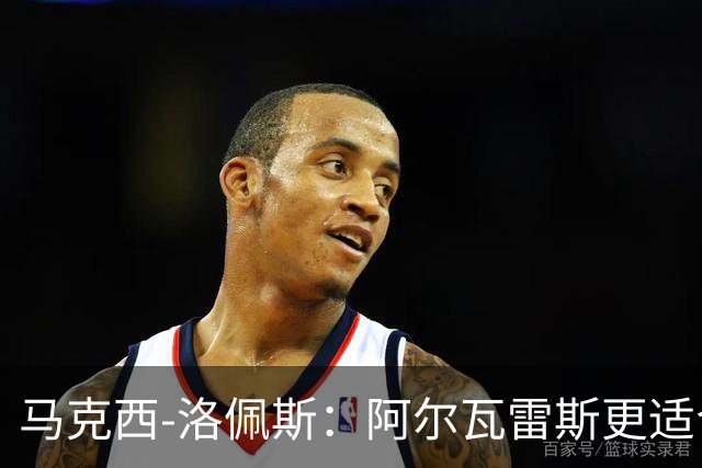 马克西-洛佩斯：阿尔瓦雷斯更适合巴萨，马竞没有兑现承诺