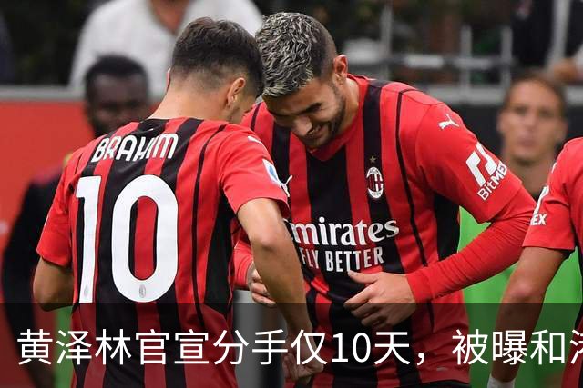 黄泽林官宣分手仅10天，被曝和港星谭旻萱球场热恋，亲密细节曝光