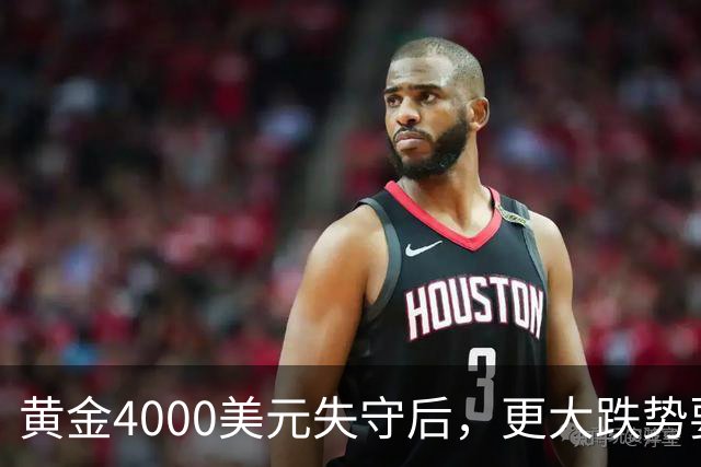 黄金4000美元失守后，更大跌势要来了？渣打警告3886美元生死线！