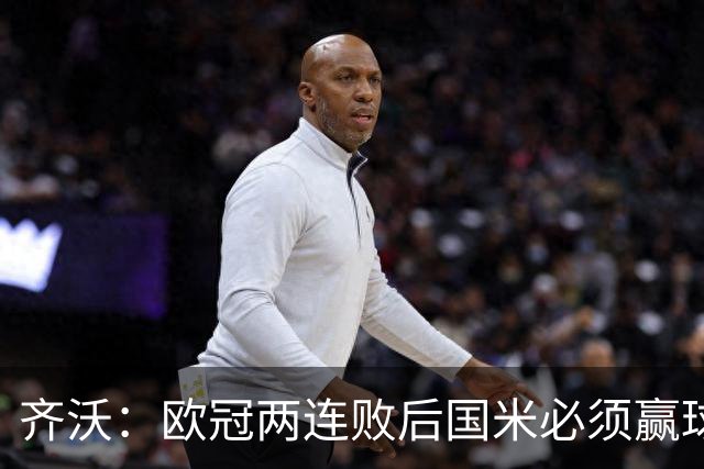 齐沃：欧冠两连败后国米必须赢球