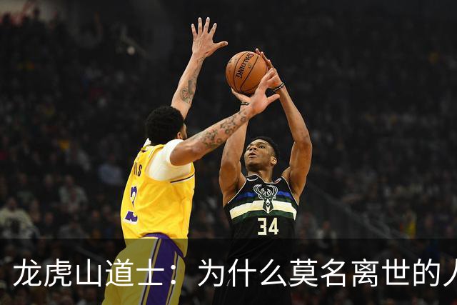 龙虎山道士：为什么莫名离世的人越来越多？