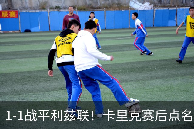 1-1战平利兹联！卡里克赛后点名表扬曼联3大新援