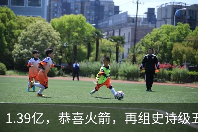 1.39亿，恭喜火箭，再组史诗级五巨头豪阵，西部是真没对手了