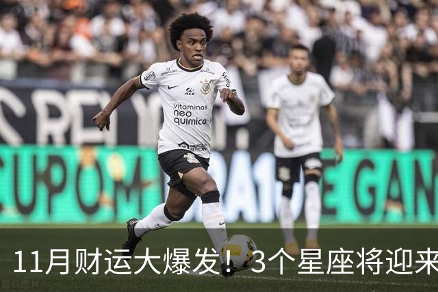 11月财运大爆发！3个星座将迎来泼天福贵，财源挡不住！