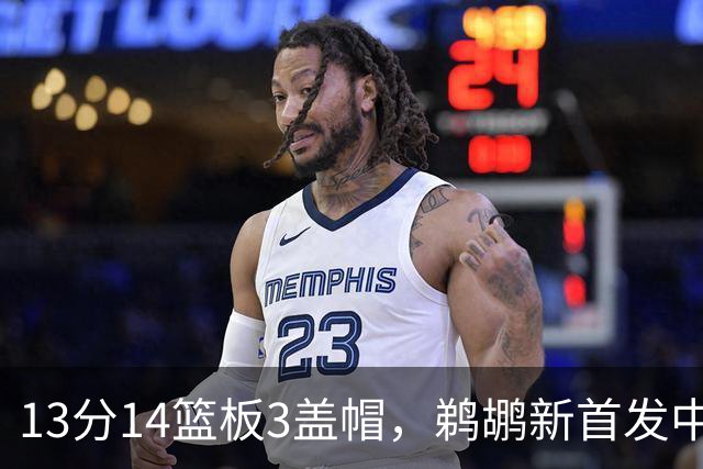 13分14篮板3盖帽，鹈鹕新首发中锋首秀交出两双