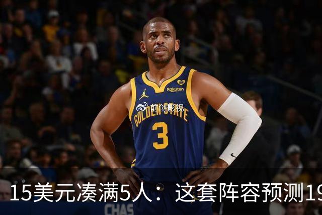 15美元凑满5人：这套阵容预测198.92分已到顶
