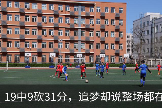 19中9砍31分，追梦却说整场都在教他打球