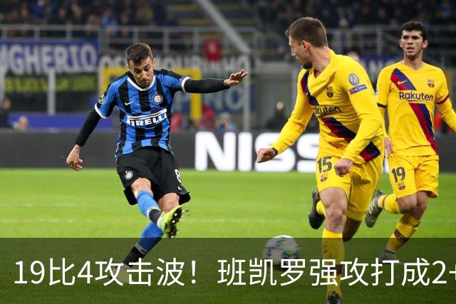 19比4攻击波！班凯罗强攻打成2+1，魔术强势反超
