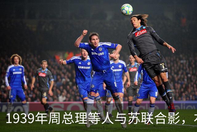 1939年周总理等人与苏联合影，右上角美女竟是林总的前妻！
