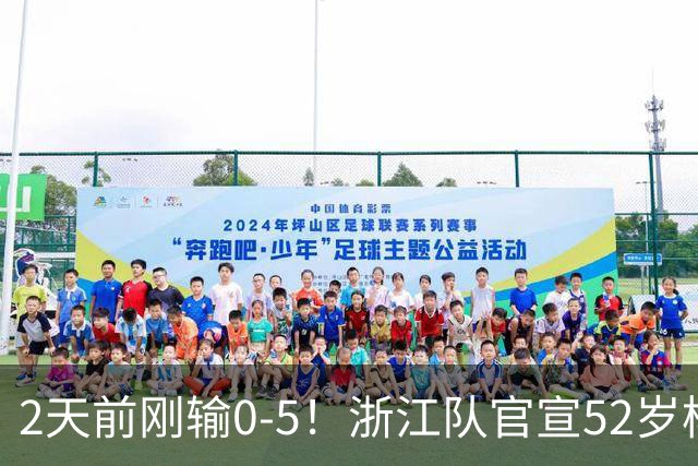2天前刚输0-5！浙江队官宣52岁杨晨出任总经理 球迷刷屏：开除罗斯