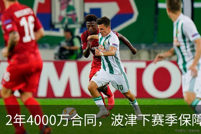 2年4000万合同，波津下赛季保障金仅300万美元