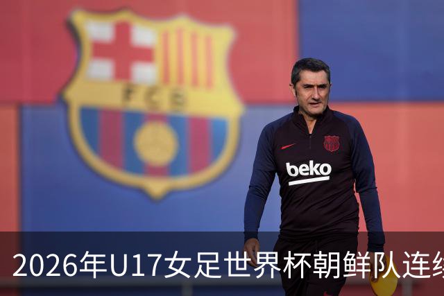 2026年U17女足世界杯朝鲜队连续两场轰入6球，剑指史无前例三连冠