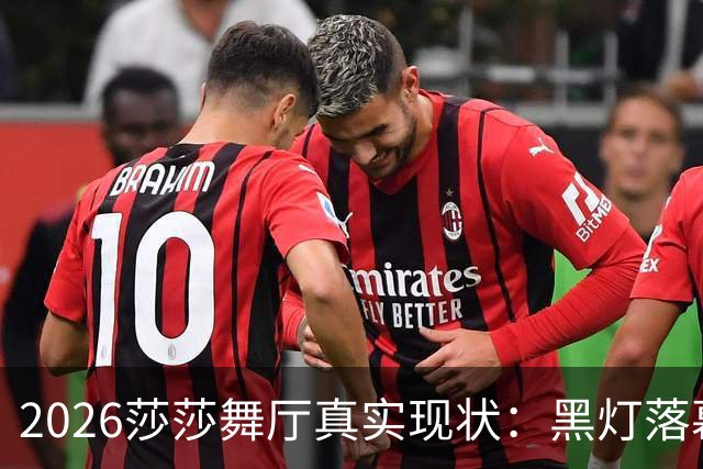 2026莎莎舞厅真实现状：黑灯落幕，亮灯之后的人间百态