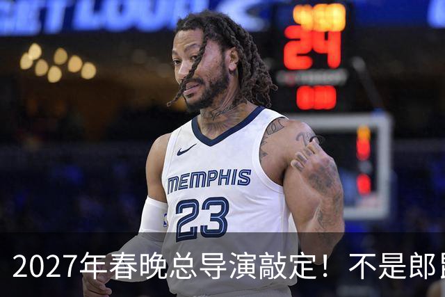 2027年春晚总导演敲定！不是郎昆，也不是哈文，而是刚获好评的她