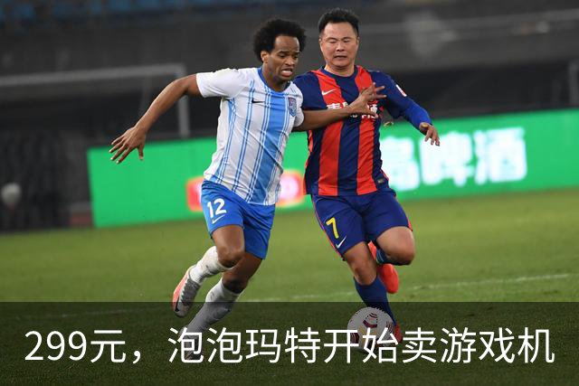 299元，泡泡玛特开始卖游戏机