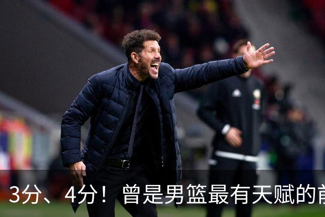 3分、4分！曾是男篮最有天赋的前锋之一，受伤后泯然众人