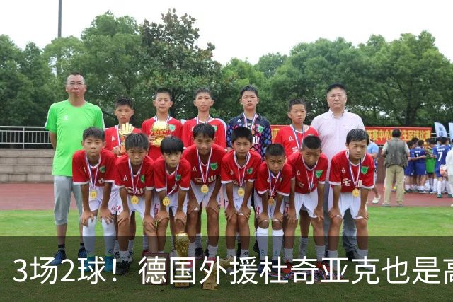 3场2球！德国外援杜奇亚克也是高级货！北京国安继续21场不败