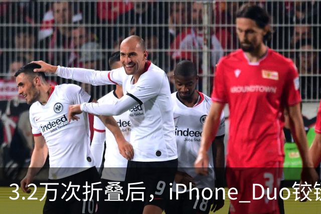 3.2万次折叠后，iPhone Duo铰链反而变紧了