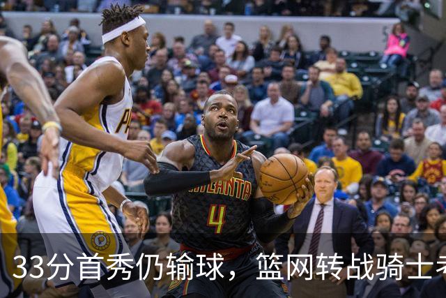 33分首秀仍输球，篮网转战骑士考验配角群