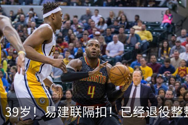 39岁！易建联隔扣！已经退役整整三年时间