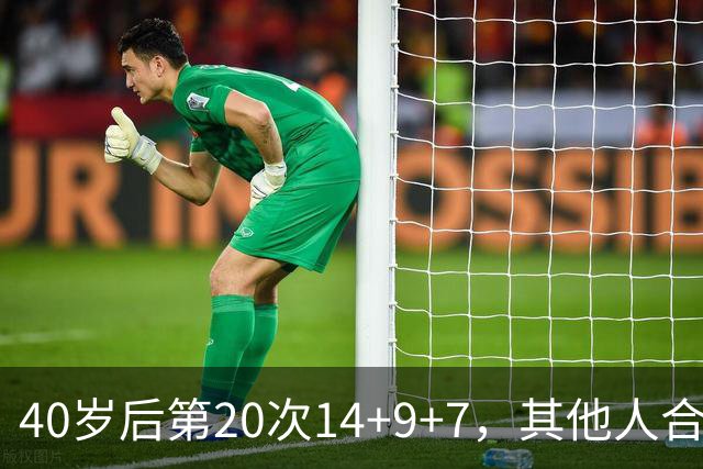40岁后第20次14+9+7，其他人合计只有4次