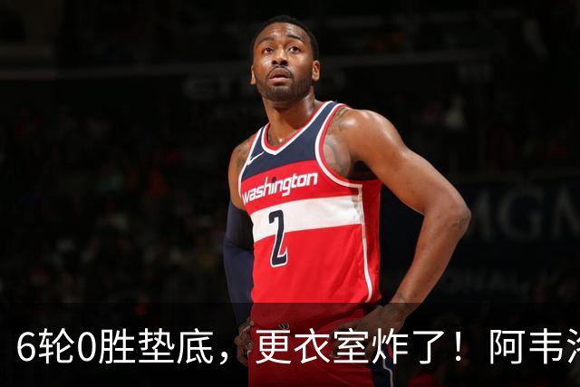 6轮0胜垫底，更衣室炸了！阿韦洛亚把富勒姆带成“皇马B队”