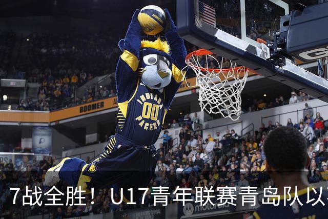 7战全胜！U17青年联赛青岛队以不败战绩卫冕