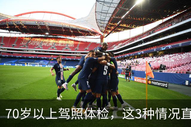 70岁以上驾照体检，这3种情况直接不合格，去之前先自查